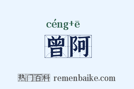 曾阿是什么意思的图片